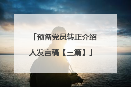 预备党员转正介绍人发言稿【三篇】