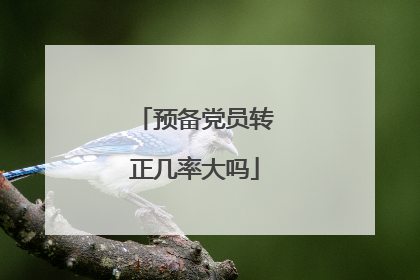 预备党员转正几率大吗
