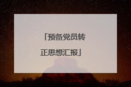 预备党员转正思想汇报