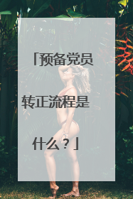 预备党员转正流程是什么?