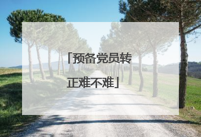预备党员转正难不难