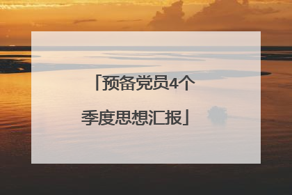 预备党员4个季度思想汇报