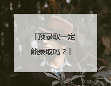 预录取一定能录取吗？