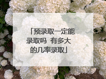 预录取一定能录取吗 有多大的几率录取