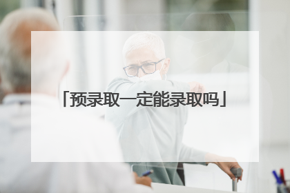 预录取一定能录取吗