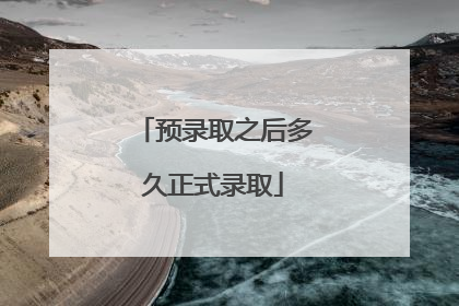 预录取之后多久正式录取