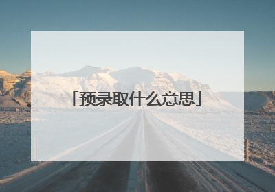 预录取什么意思