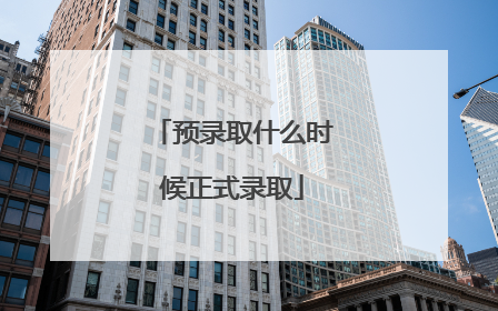 预录取什么时候正式录取