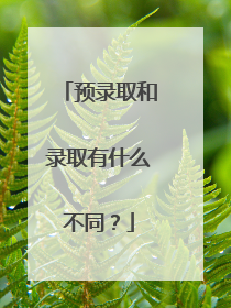 预录取和录取有什么不同?