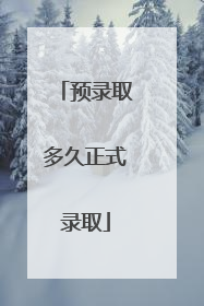 预录取多久正式录取