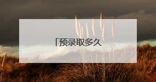 预录取多久转为录取