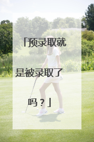 预录取就是被录取了吗？