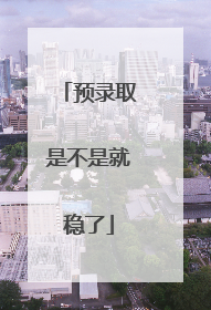 预录取是不是就稳了