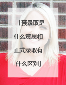预录取是什么意思和正式录取有什么区别