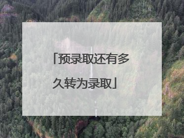 预录取还有多久转为录取