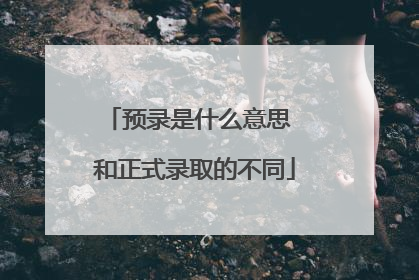 预录是什么意思 和正式录取的不同