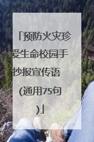 预防火灾珍爱生命校园手抄报宣传语 (通用75句)