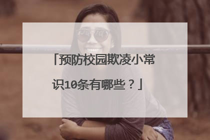 预防校园欺凌小常识10条有哪些？