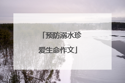 预防溺水珍爱生命作文
