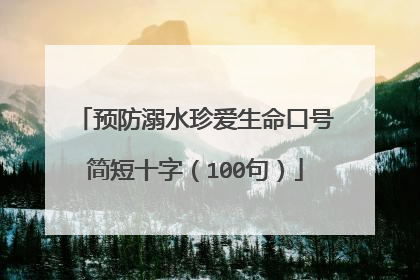 预防溺水珍爱生命口号简短十字（100句）