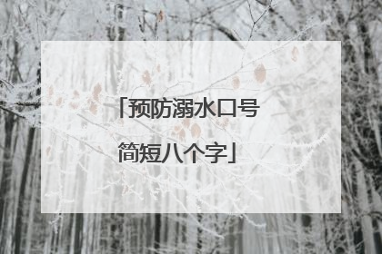 预防溺水口号简短八个字