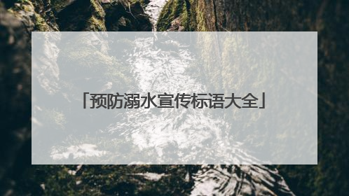 预防溺水宣传标语大全