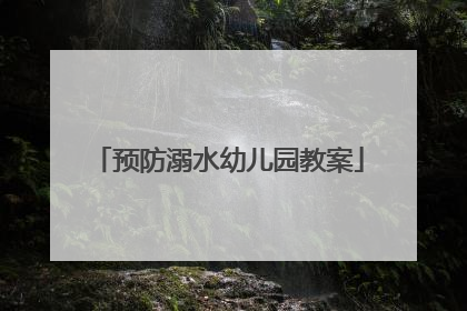预防溺水幼儿园教案