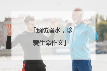 预防溺水，珍爱生命作文