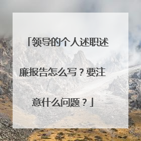 领导的个人述职述廉报告怎么写?要注意什么问题?