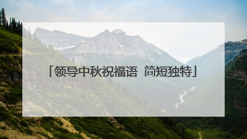 领导中秋祝福语 简短独特