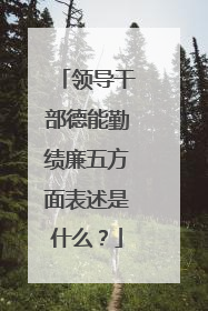 领导干部德能勤绩廉五方面表述是什么?