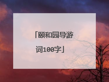 颐和园导游词100字