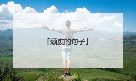 颓废的句子