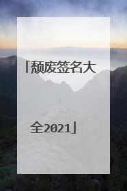 颓废签名大全2021