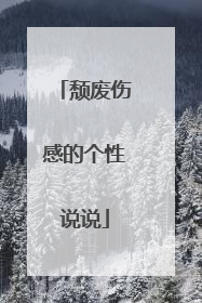 颓废伤感的个性说说