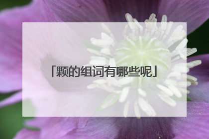 颗的组词有哪些呢