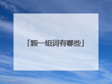 颗一组词有哪些