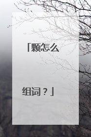 颗怎么组词？