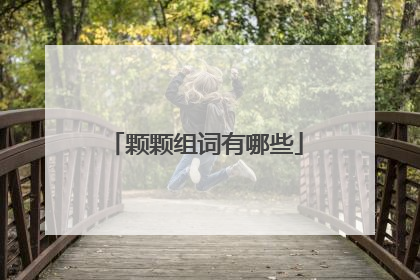 颗颗组词有哪些