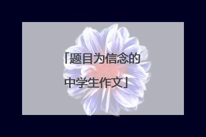 题目为信念的中学生作文