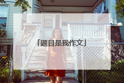 题目是我作文