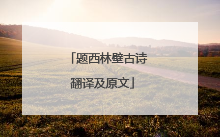 题西林壁古诗翻译及原文