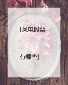 风电股票有哪些