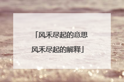 风禾尽起的意思风禾尽起的解释
