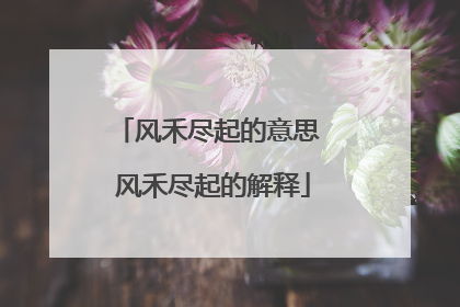 风禾尽起的意思 风禾尽起的解释