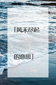 风禾尽起的意思
