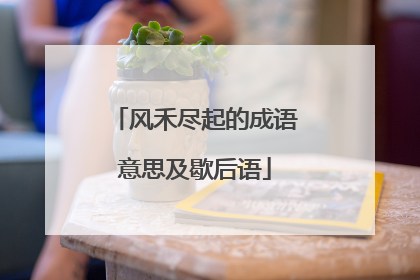 风禾尽起的成语意思及歇后语