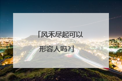 风禾尽起可以形容人吗?