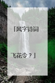 风字诗词飞花令？