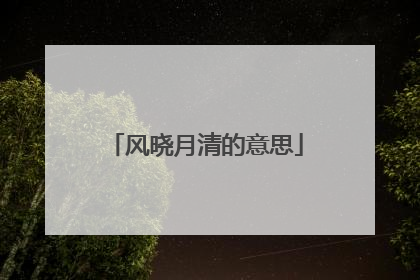 风晓月清的意思